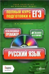book Русский язык. Полный курс подготовки к ЕГЭ