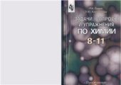 book Задачи, вопросы и упражнения по химии. 8-11 класс