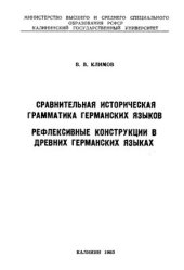 book Сравнительная историческая грамматика германских языков. Рефлексивные конструкции в древних германских языках