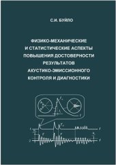 book Физико-механические и статистические аспекты повышения достоверности результатов акустико-эмиссионного контроля и диагностики