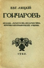 book Гончаров. Жизнь, личность, творчество: Историко-биографическое очерки
