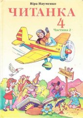 book Читанка. 4 клас. Частина 2