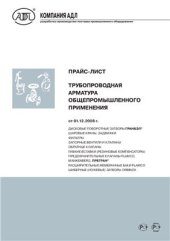book Прайс-лист. Трубопроводная арматура общепромышленного применения