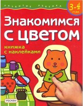 book 3-4 года. Знакомимся с цветом