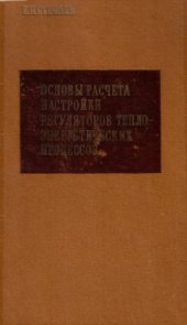 book Основы расчета настройки регуляторов теплоэнергетических процессов (Издание 2)