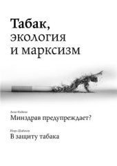 book Табак, экология и марксизм