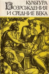 book Культура Возрождения и средние века