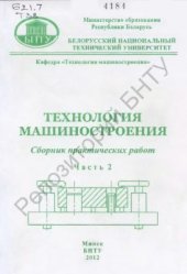 book Технология машиностроения. Сборник практических работ в 4 частях. Часть 2