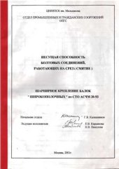 book Несущая способность болтовых соединений, работающих на срез. Шарнирное крепление балок