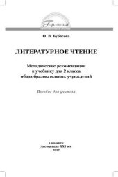 book Литературное чтение. Методические рекомендации к учебнику для 2 класса