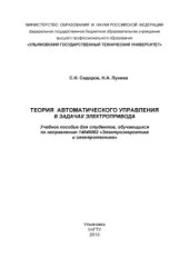 book Теория автоматического управления в задачах электропривода