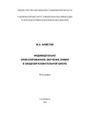 book Индивидуально ориентированное обучение химии в общеобразовательной школе