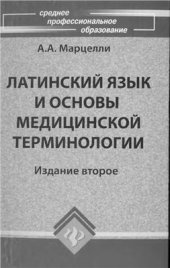 book Латинский язык и основы медицинской терминологии