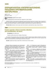 book Операция Фонтена: критерии выполнения, показания и противопоказания, факторы риска