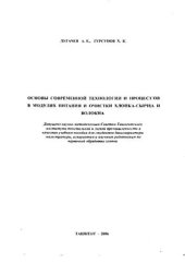 book Основы современной технологии и процессов в модулях питания и очистки хлопка-сырца и волокна