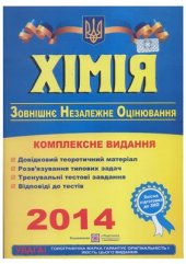 book ЗНО 2014. Хімія. Комплексна підготовка до зовнішнього незалежного оцінювання