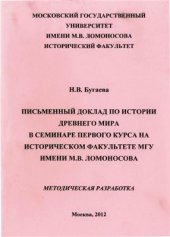 book Письменный доклад по истории древнего мира в семинаре первого курса на историческом факультете МГУ имени М.В. Ломоносова. Методическая разработка