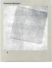 book Собрание сочинений в 5 томах. Том 3. Супрематизм. Мир как беспредметность