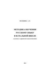 book Методика обучения русскому языку в начальной школе (для школ с украинским языком обучения)