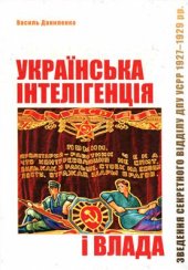 book Українська інтелігенція і влада: Зведення секретного відділу ДПУ УСРР 1927-1929 рр