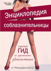 book Энциклопедия соблазнительницы