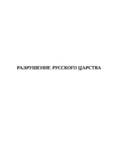 book Разрушение Русского царства