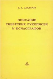 book Описание тибетских рукописей и ксилографов Бурятского комплексного НИИ. Вып. I