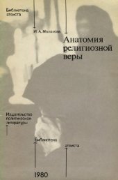 book Анатомия религиозной веры