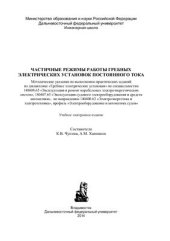 book Частичные режимы работы гребных электрических установок