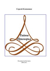 book Тайны Приморья