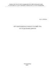 book Организация вагонного хозяйства на отделении дороги