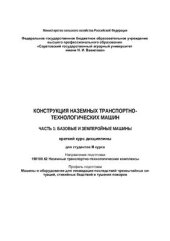 book Конструкция наземных транспортно-технологических машин. Часть 1