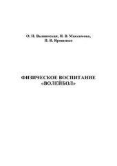 book Физическое воспитание. Волейбол. Курс по выбору студента