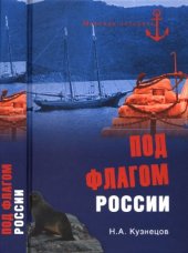 book Под флагом России. Русские моряки на страже восточных рубежей