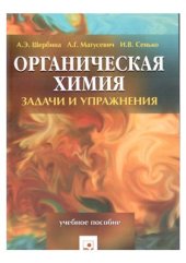 book Органическая химия. Задачи и упражнения: учебн. пособие