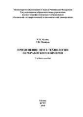 book Применение ЭВМ в технологии переработки полимеров