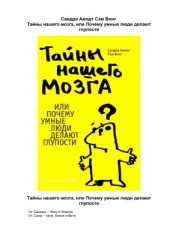 book Тайны нашего мозга, или Почему умные люди делают глупости