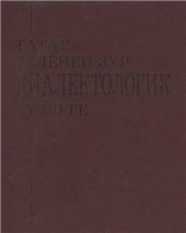 book Большой диалектологический словарь татарского языка