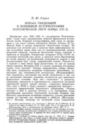 book Борьба тенденций в новейшей историографии Католической лиги конца XVI века