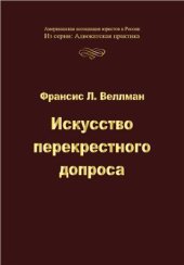 book Искусство перекрестного допроса