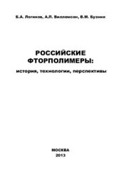 book Российские фторполимеры: история, технологии, перспективы