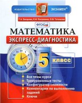 book Экспресс-диагностика. Математика. 5 класс