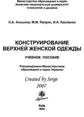 book Конструирование верхней женской одежды. Часть первая