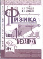 book Физика. Ч.1. Механика. Учебное пособие для бакалавров отрасли знаний 0503 Разработка полезных ископаемых