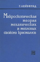 book Микроскопическая теория механических и тепловых свойств кристаллов