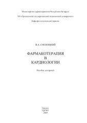 book Фармакотерапия в кардиологии