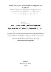 book Инструменты для обработки цилиндрических зубчатых колес