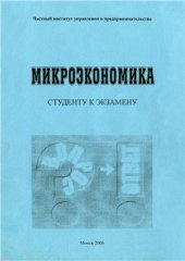 book Микроэкономика (в вопросах и ответах)