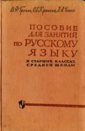 book Пособие для занятий по русскому языку в старших классах средней школы