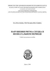 book Нарушения ритма сердца в неонатальном периоде